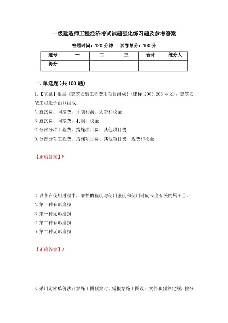 一级建造师工程经济考试试题强化练习题及参考答案第41次