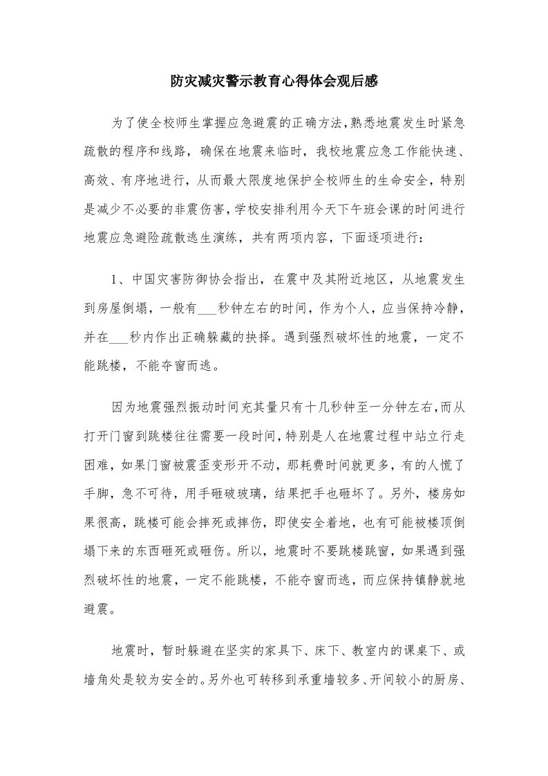 防灾减灾警示教育心得体会观后感