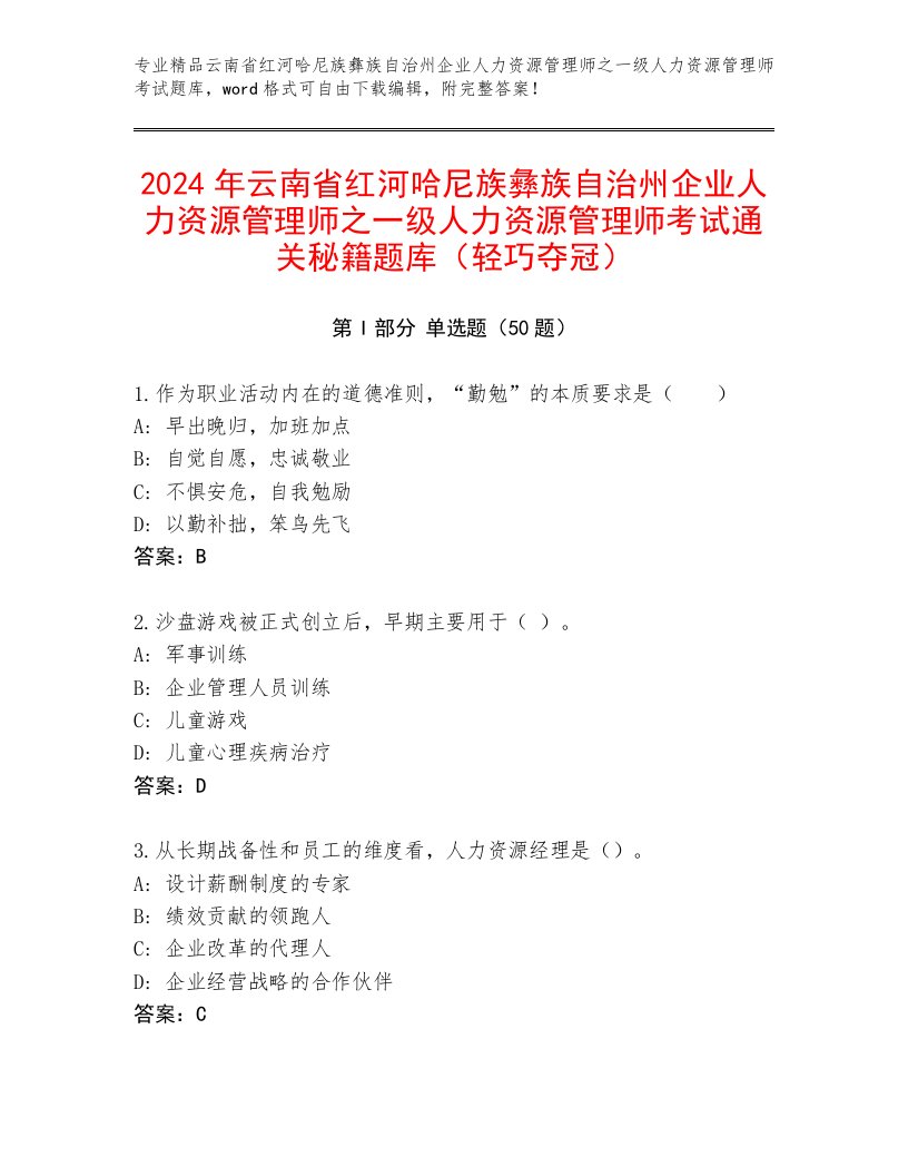 2024年云南省红河哈尼族彝族自治州企业人力资源管理师之一级人力资源管理师考试通关秘籍题库（轻巧夺冠）