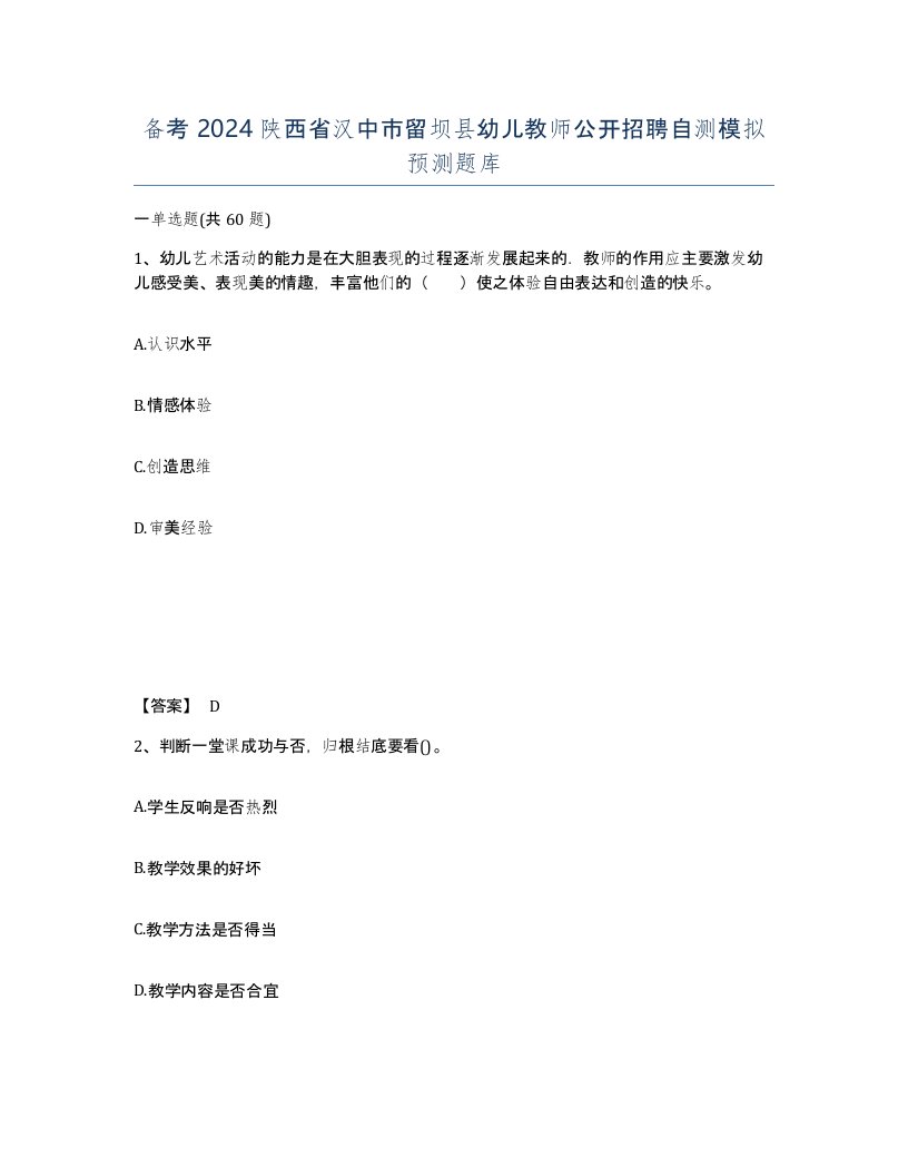 备考2024陕西省汉中市留坝县幼儿教师公开招聘自测模拟预测题库