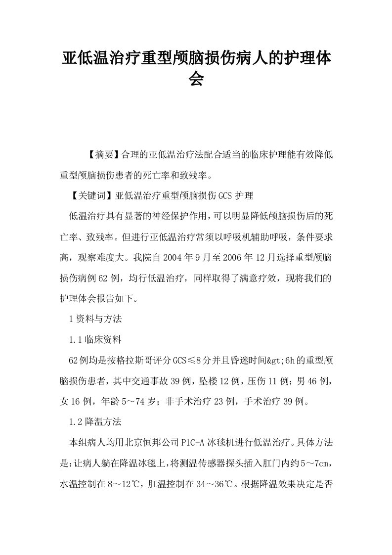 亚低温治疗重型颅脑损伤病人的护理体会