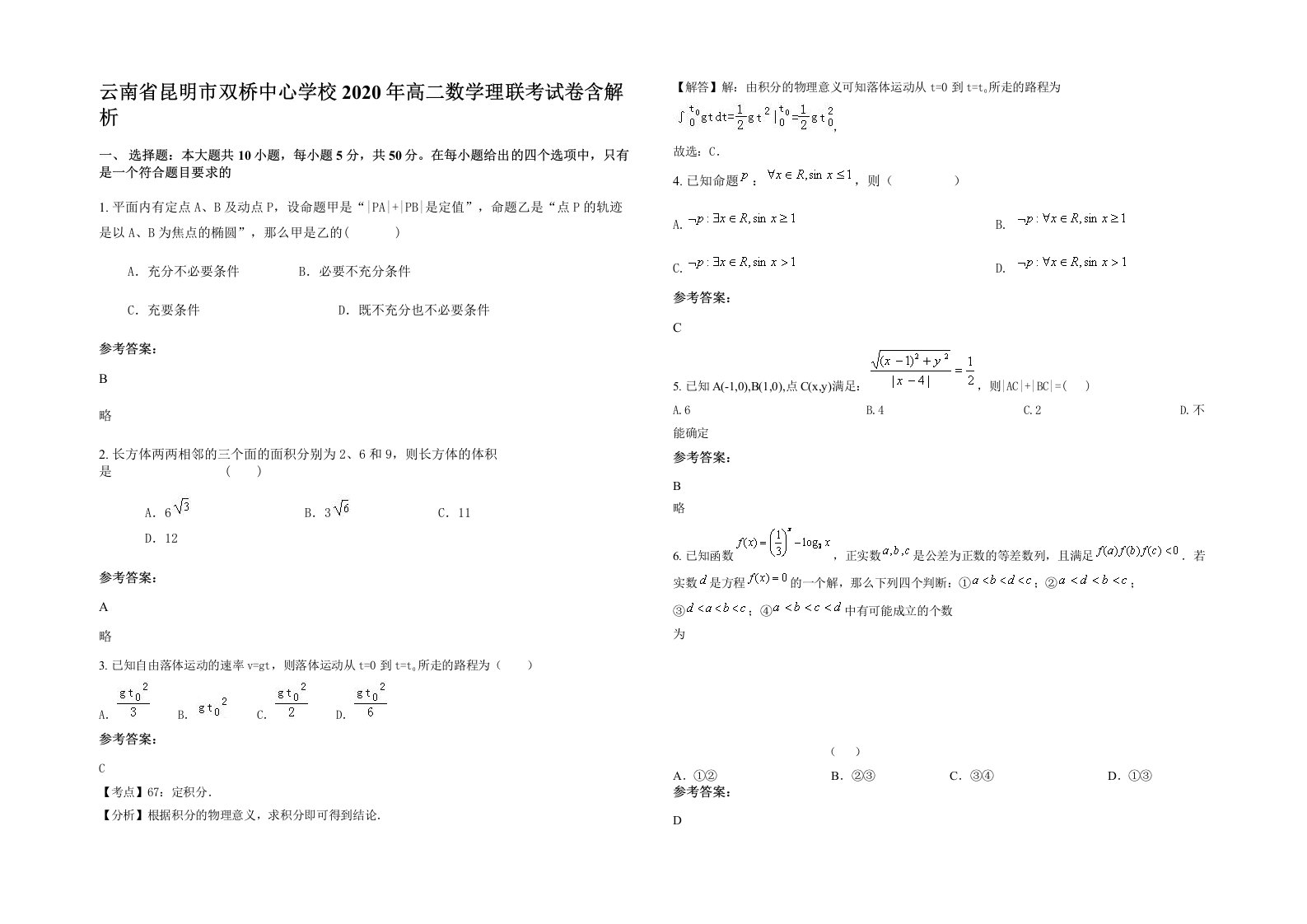 云南省昆明市双桥中心学校2020年高二数学理联考试卷含解析