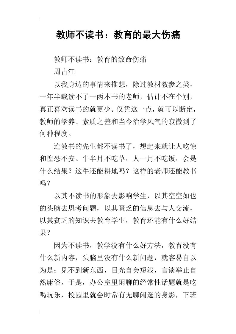 教师不读书：教育的最大伤痛