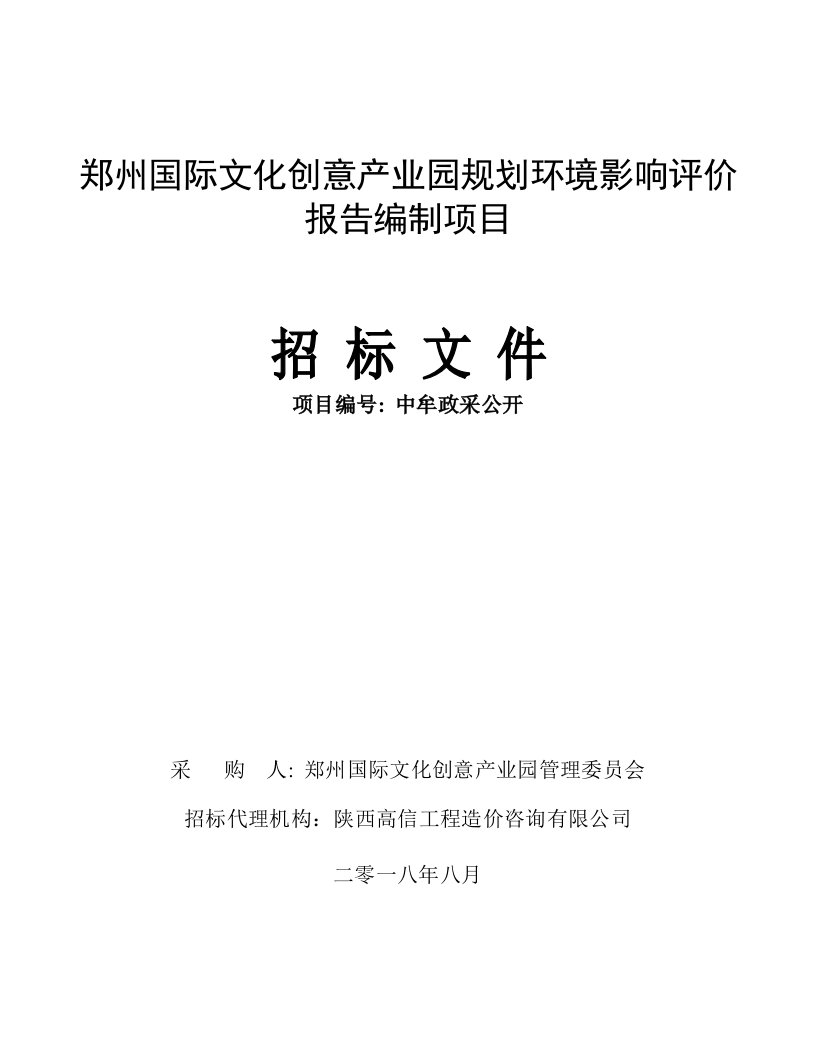 郑州国际文化创意产业园规划环境影响评价报告编制项目