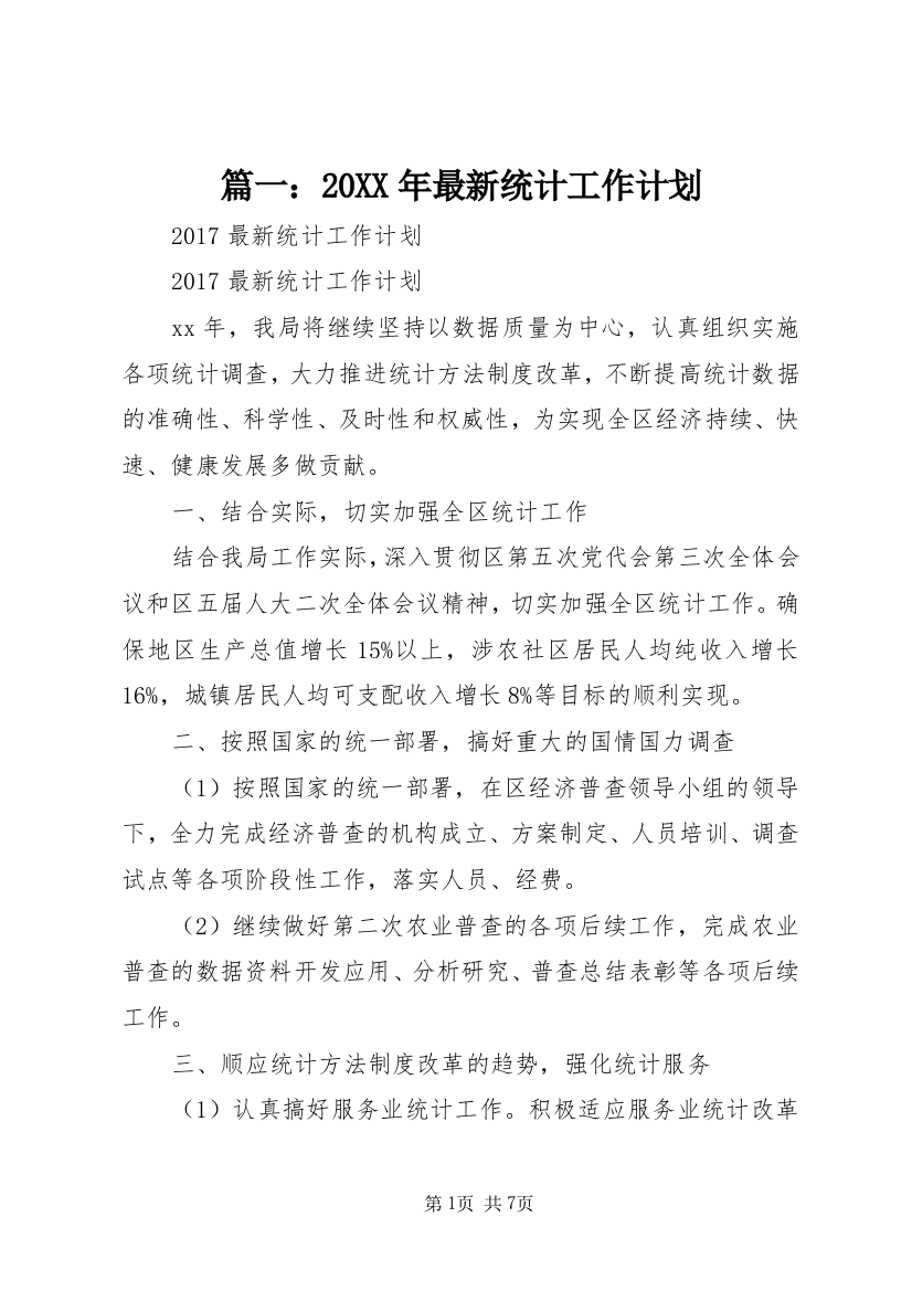 篇一：20XX年最新统计工作计划