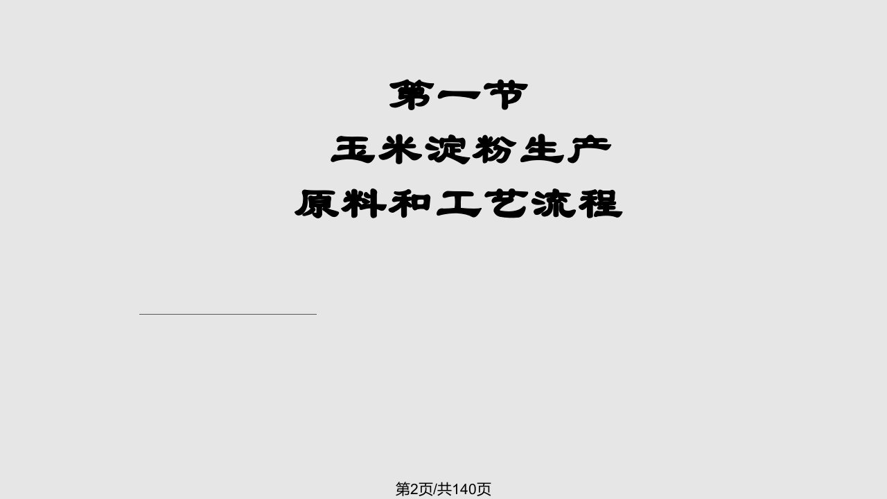 玉米淀粉加工技术分析