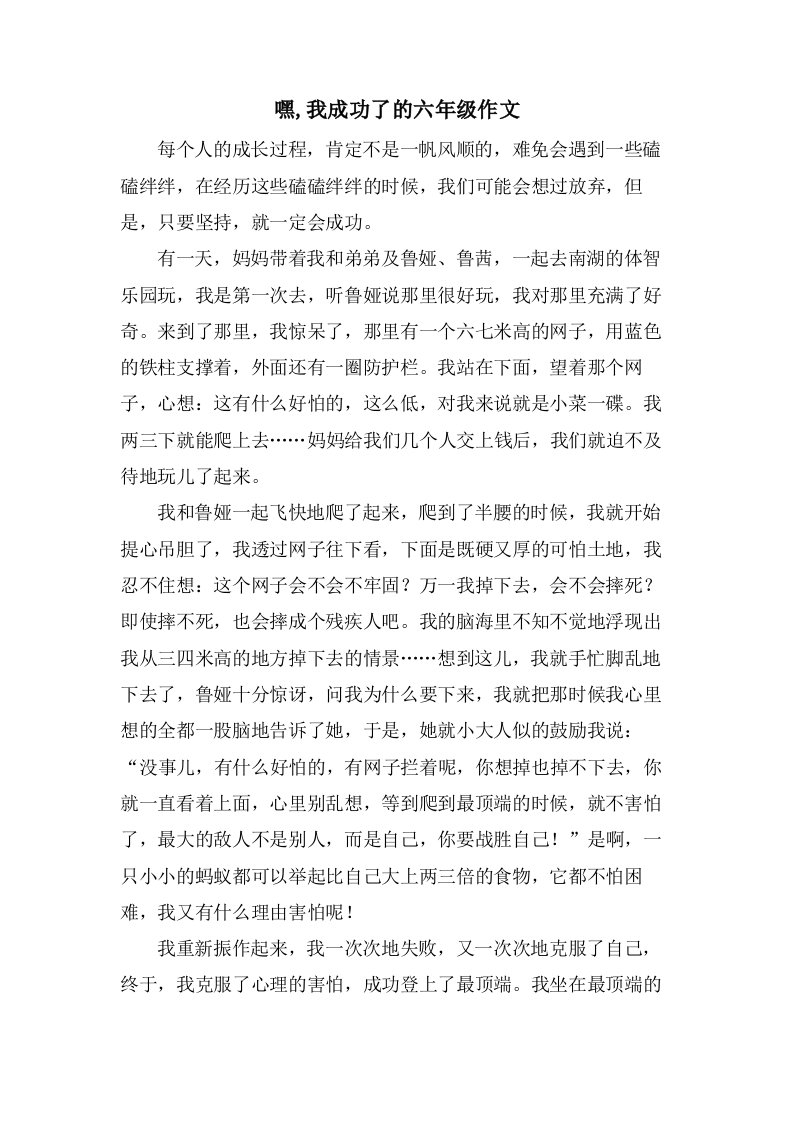 嘿,我成功了的六年级作文