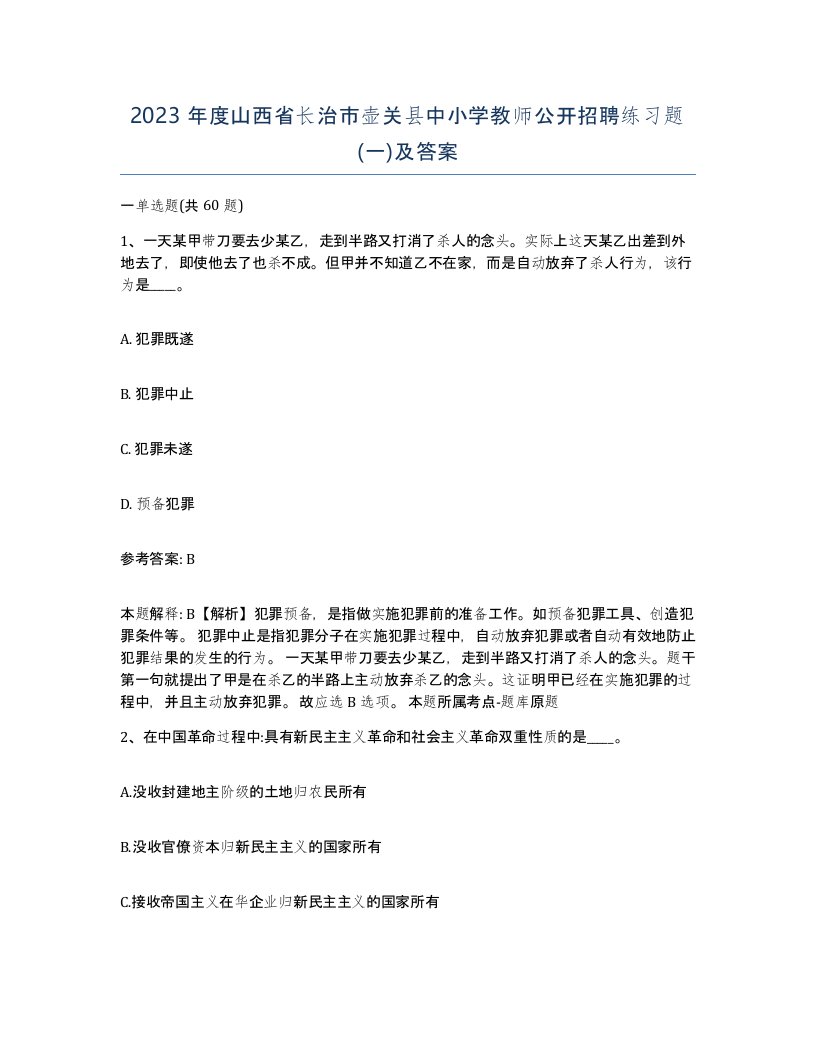 2023年度山西省长治市壶关县中小学教师公开招聘练习题一及答案