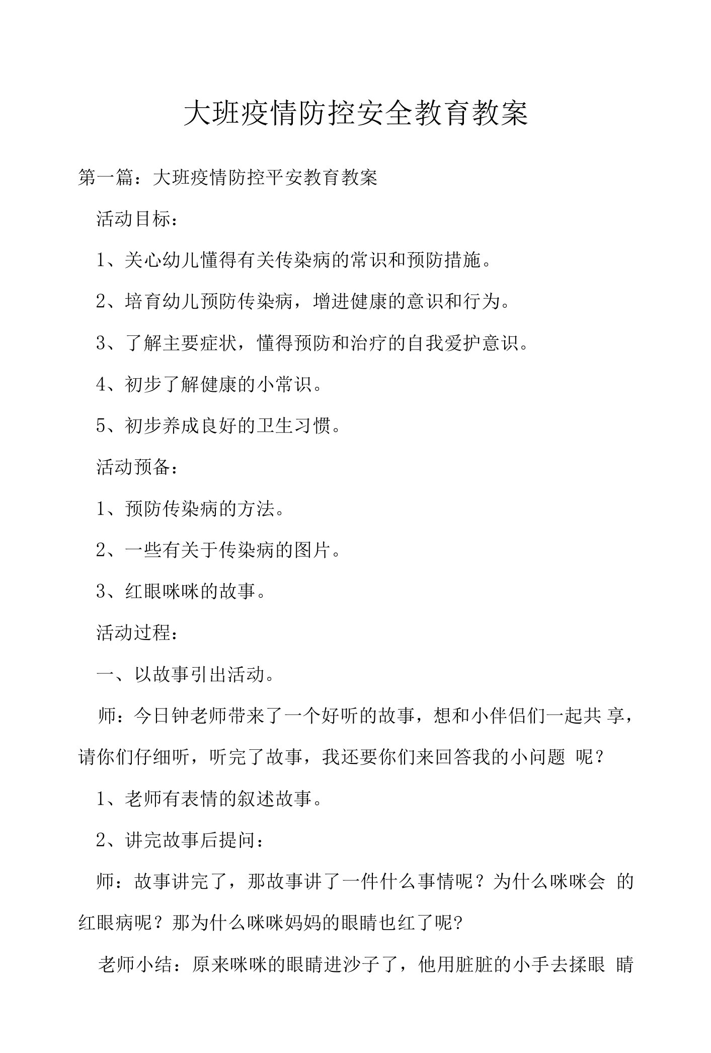 大班疫情防控安全教育教案