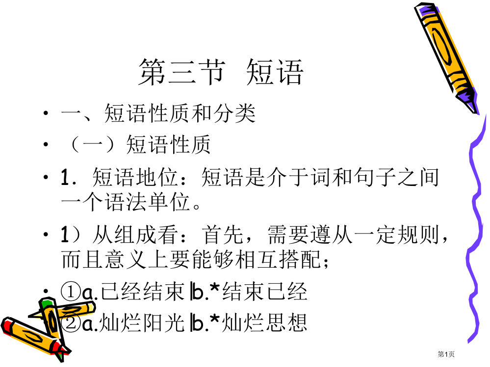 现代汉语语法第四节短语市公开课一等奖省赛课微课金奖PPT课件