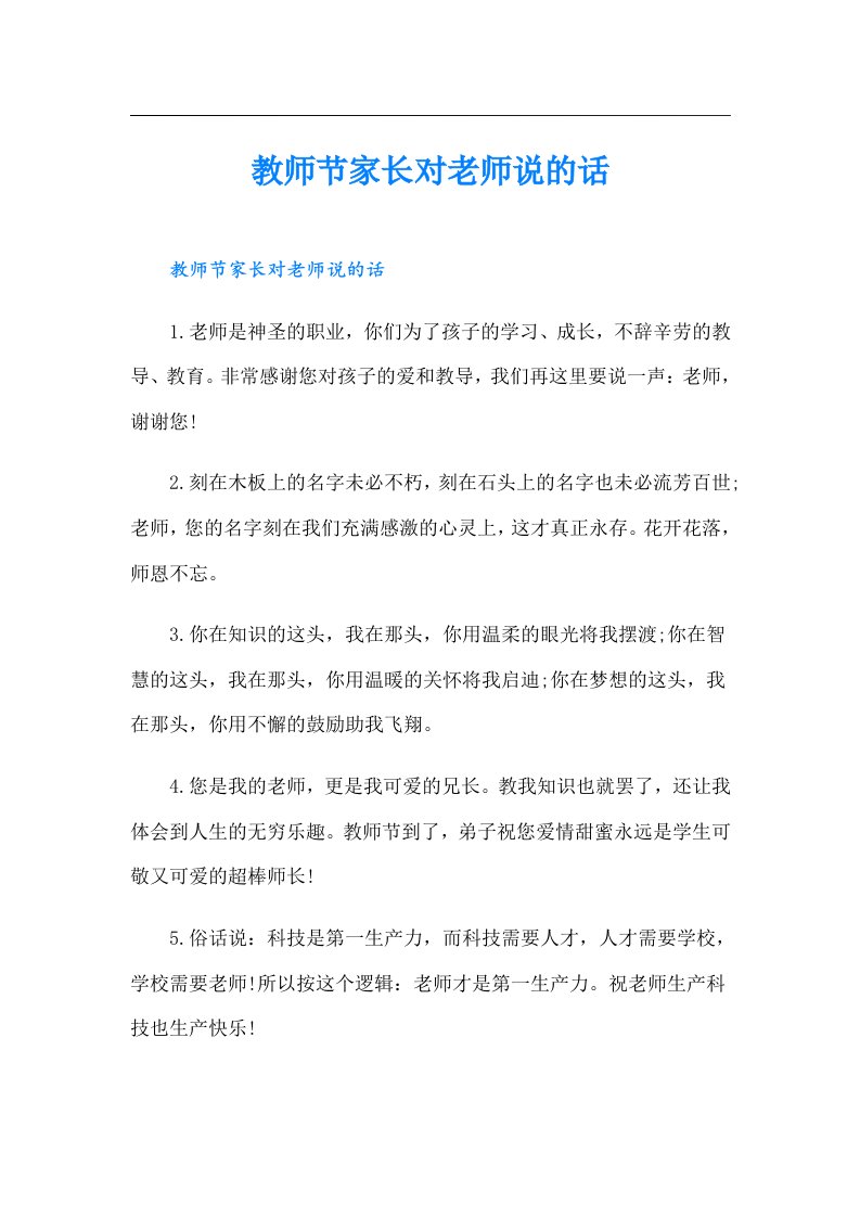 教师节家长对老师说的话