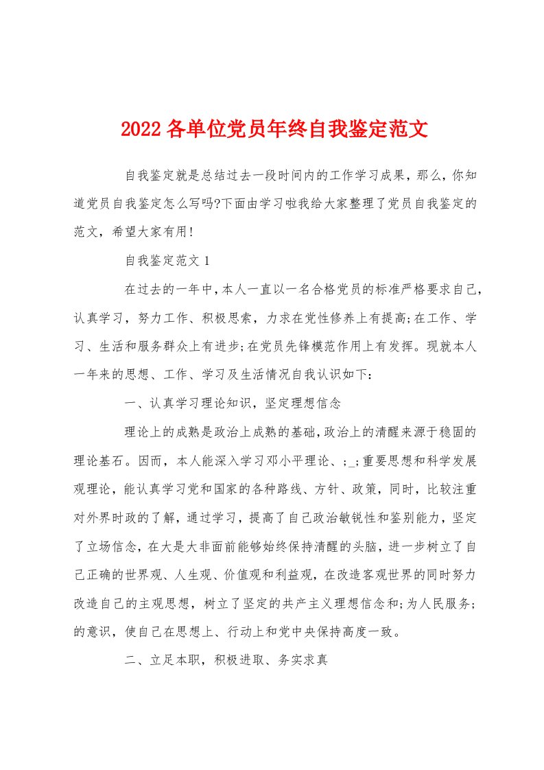 2022各单位党员年终自我鉴定范文