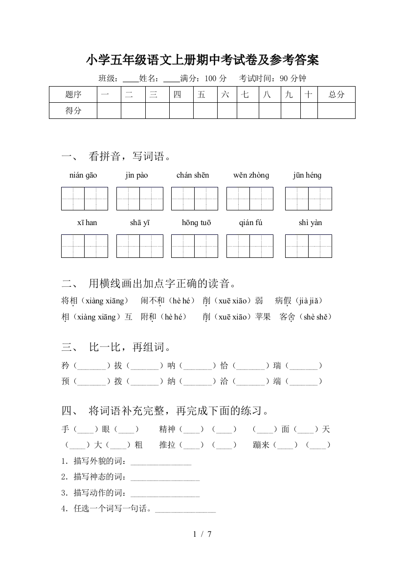 小学五年级语文上册期中考试卷及参考答案