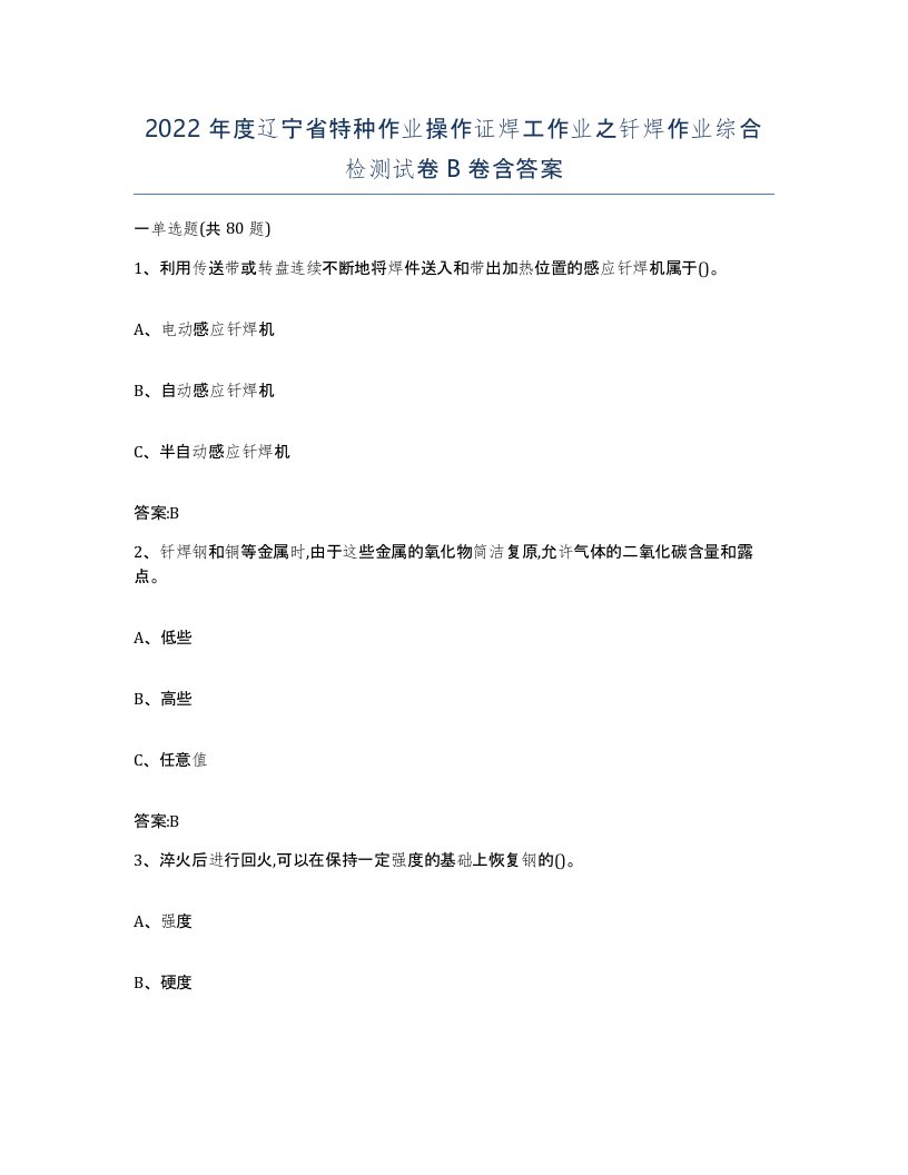 2022年度辽宁省特种作业操作证焊工作业之钎焊作业综合检测试卷B卷含答案