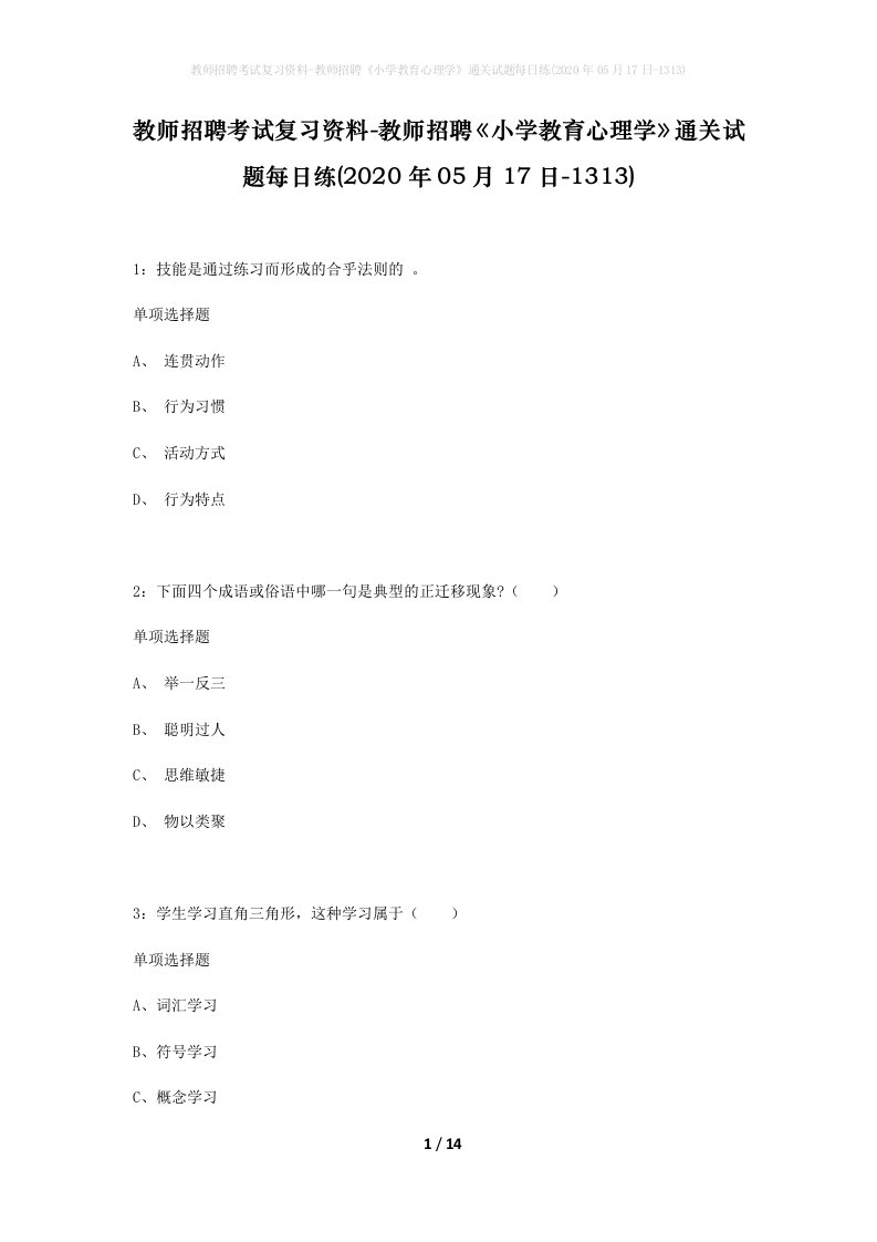 教师招聘考试复习资料-教师招聘小学教育心理学通关试题每日练2020年05月17日-1313