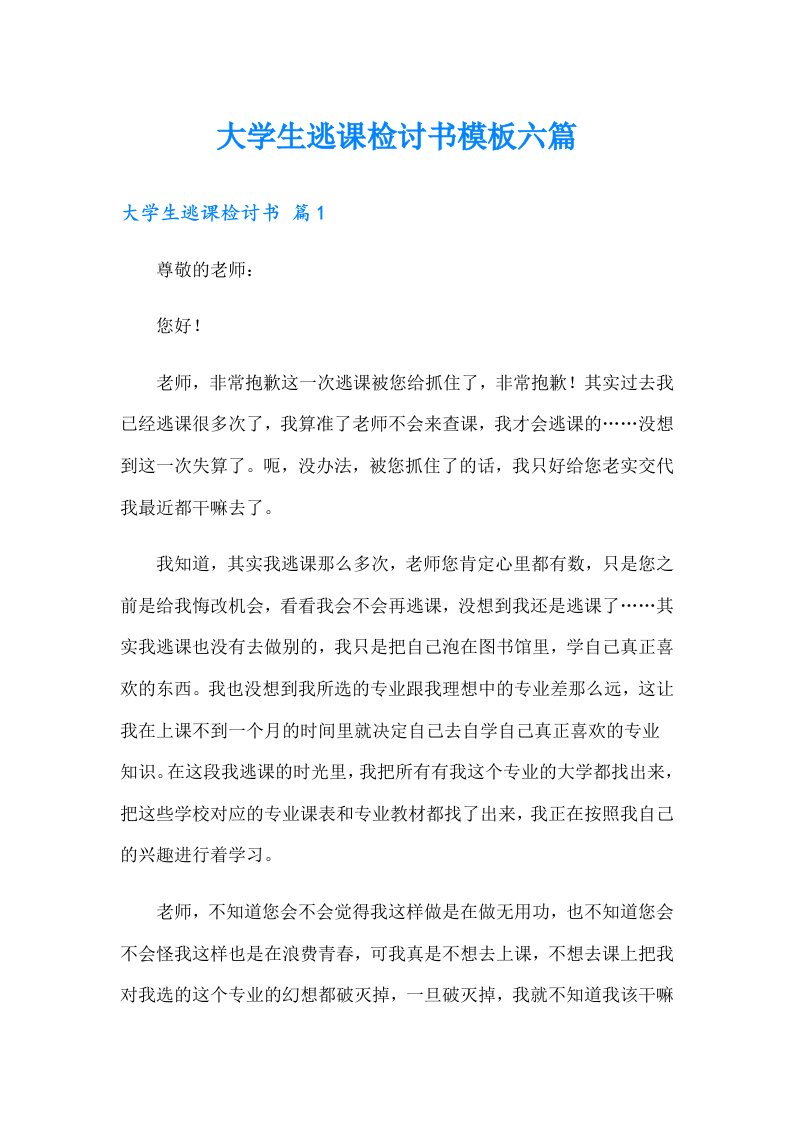 大学生逃课检讨书模板六篇