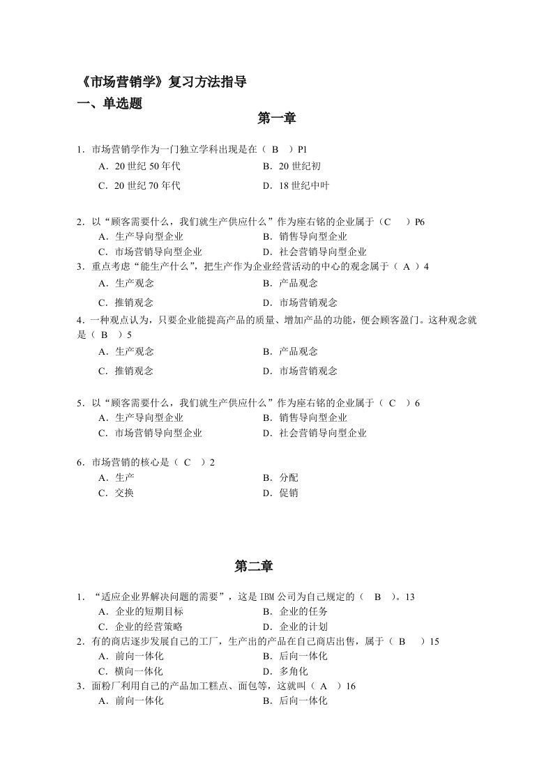 市场营销学复习方法指导