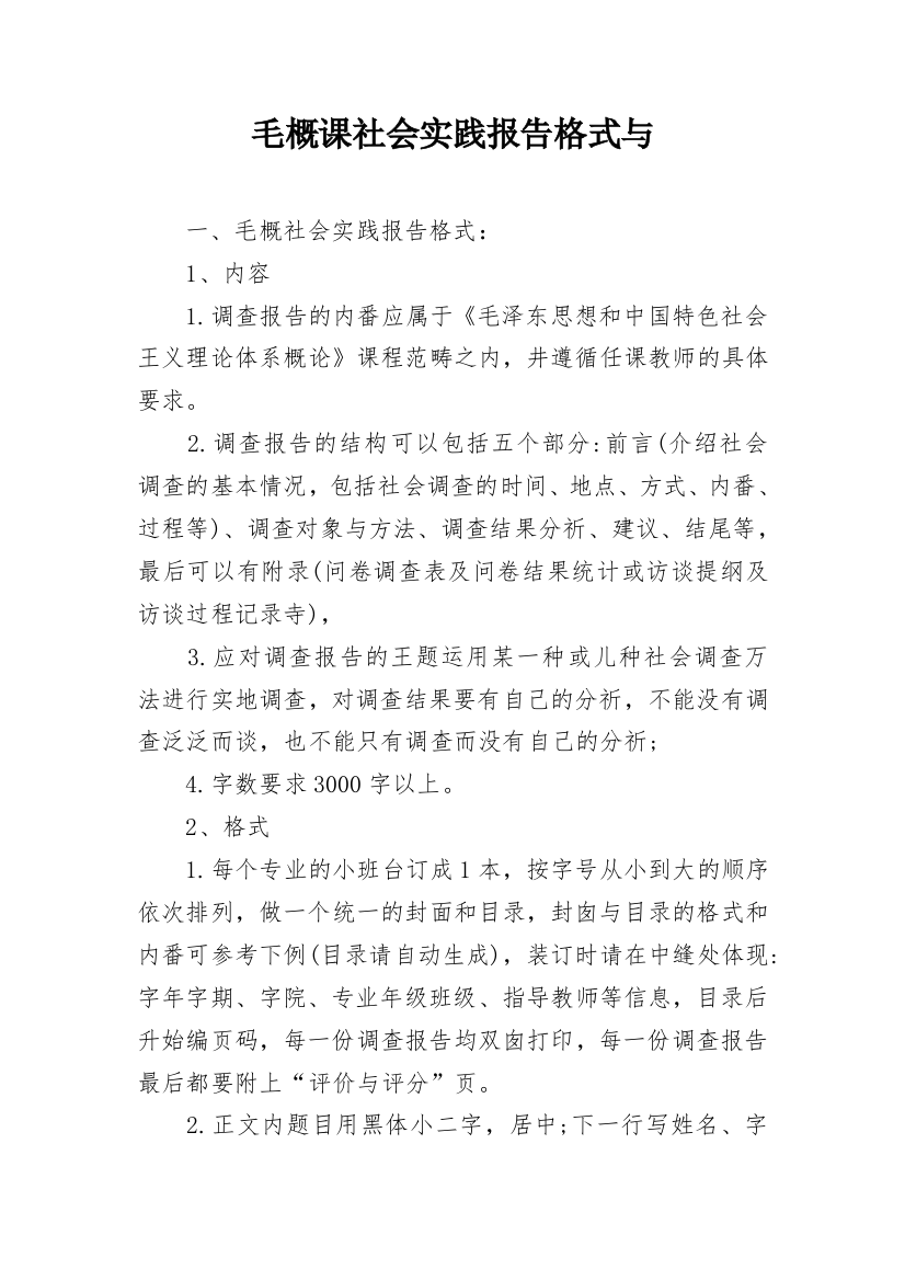 毛概课社会实践报告格式与