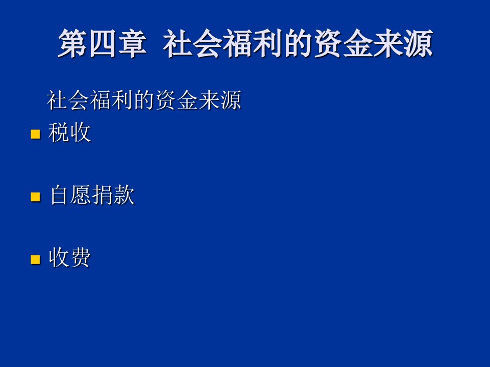 社会福利的资金来源