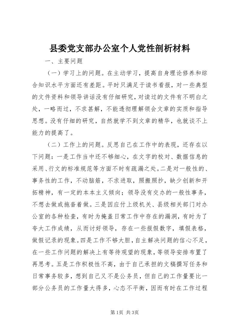 6县委党支部办公室个人党性剖析材料