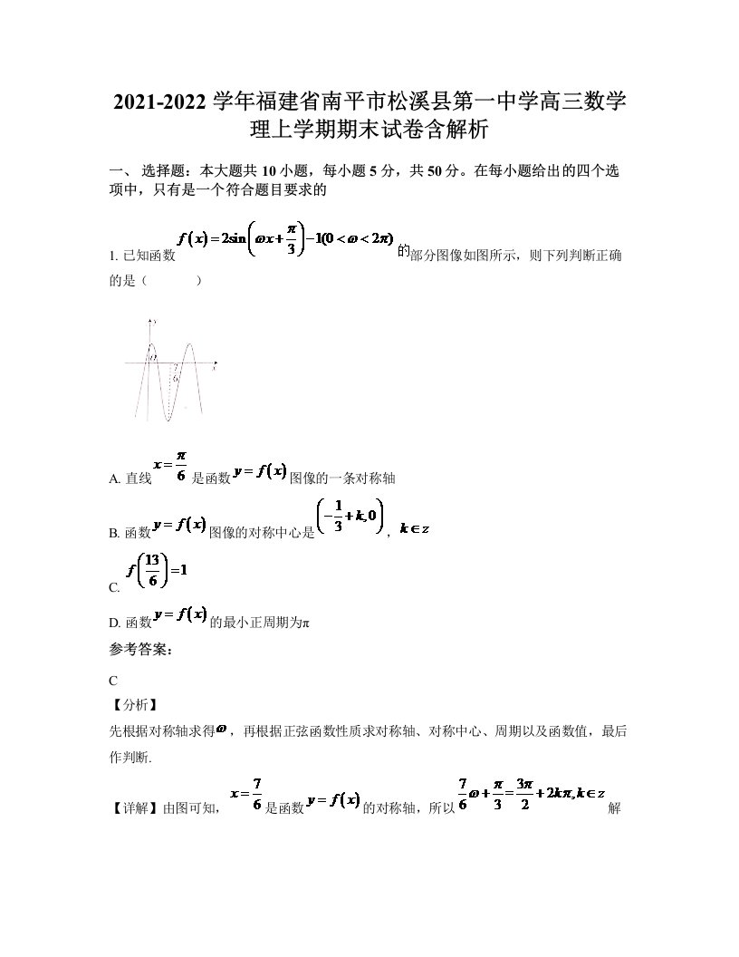 2021-2022学年福建省南平市松溪县第一中学高三数学理上学期期末试卷含解析