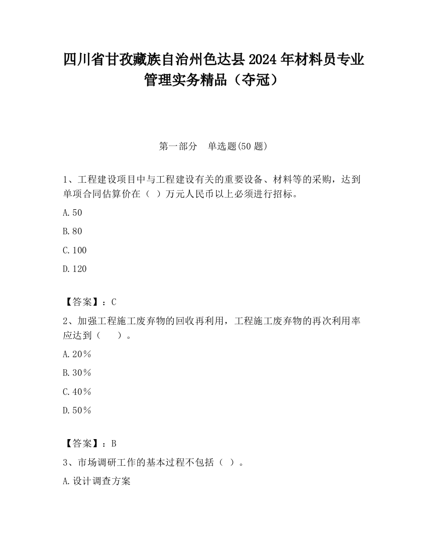 四川省甘孜藏族自治州色达县2024年材料员专业管理实务精品（夺冠）