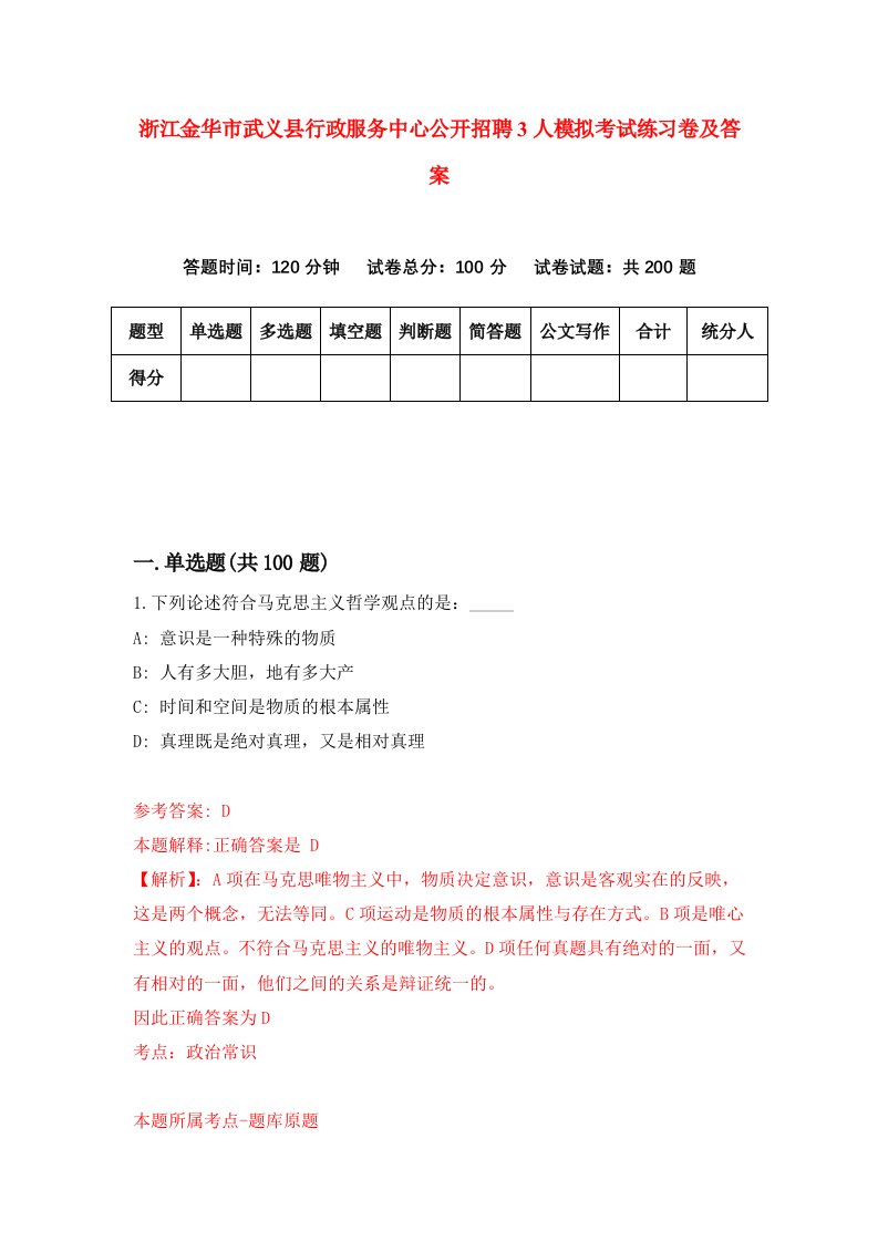 浙江金华市武义县行政服务中心公开招聘3人模拟考试练习卷及答案第1次