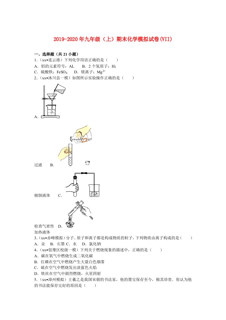 2019-2020年九年级（上）期末化学模拟试卷(VII)