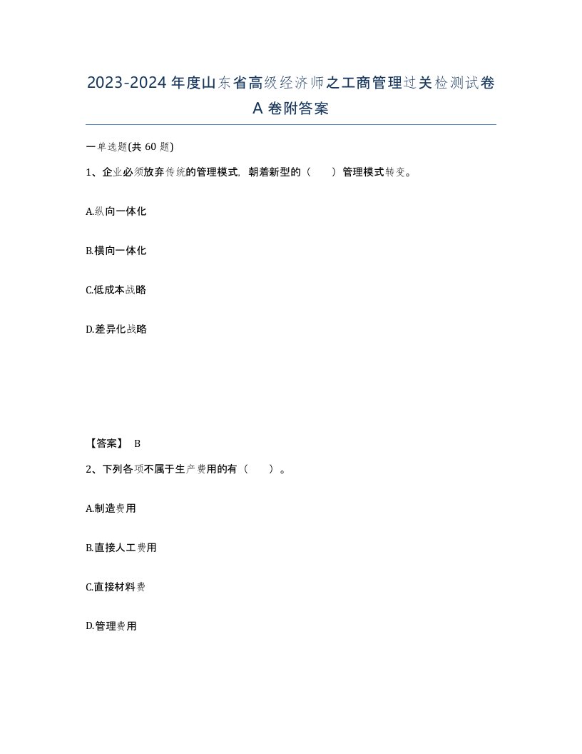 2023-2024年度山东省高级经济师之工商管理过关检测试卷A卷附答案