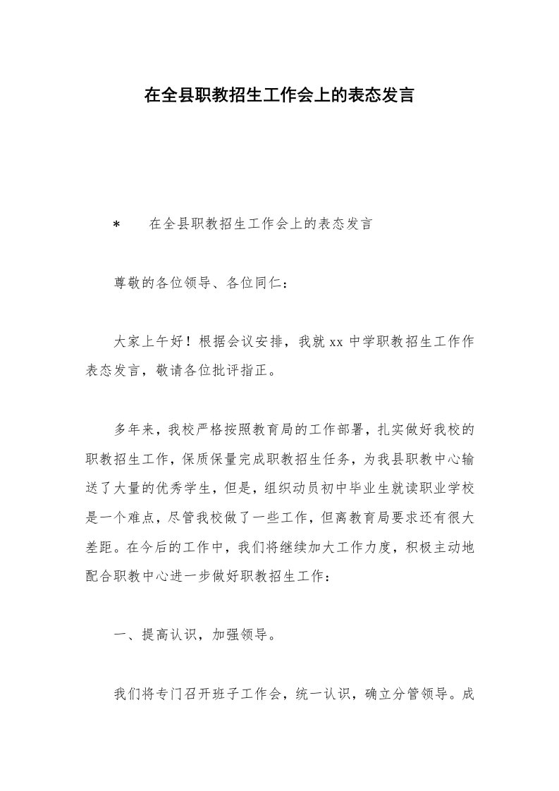 在全县职教招生工作会上的表态发言