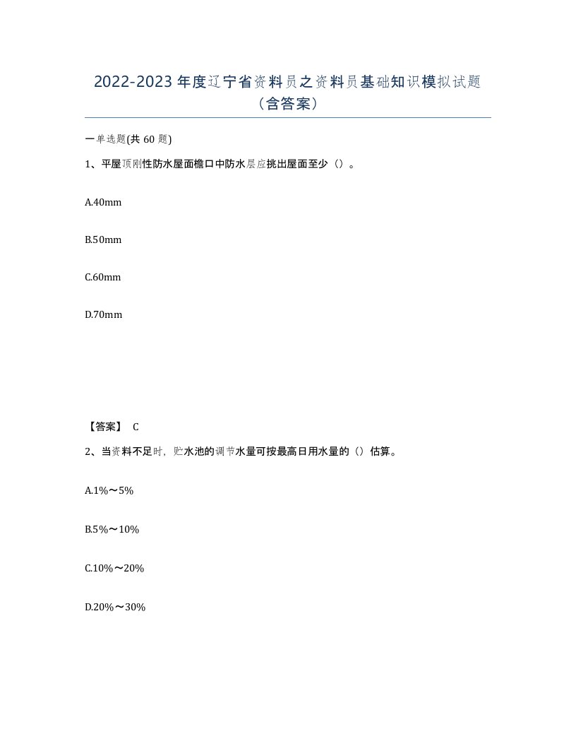 2022-2023年度辽宁省资料员之资料员基础知识模拟试题含答案