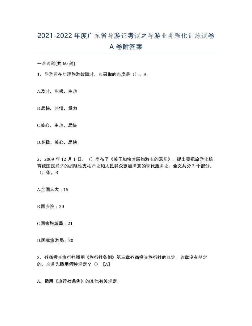 2021-2022年度广东省导游证考试之导游业务强化训练试卷A卷附答案