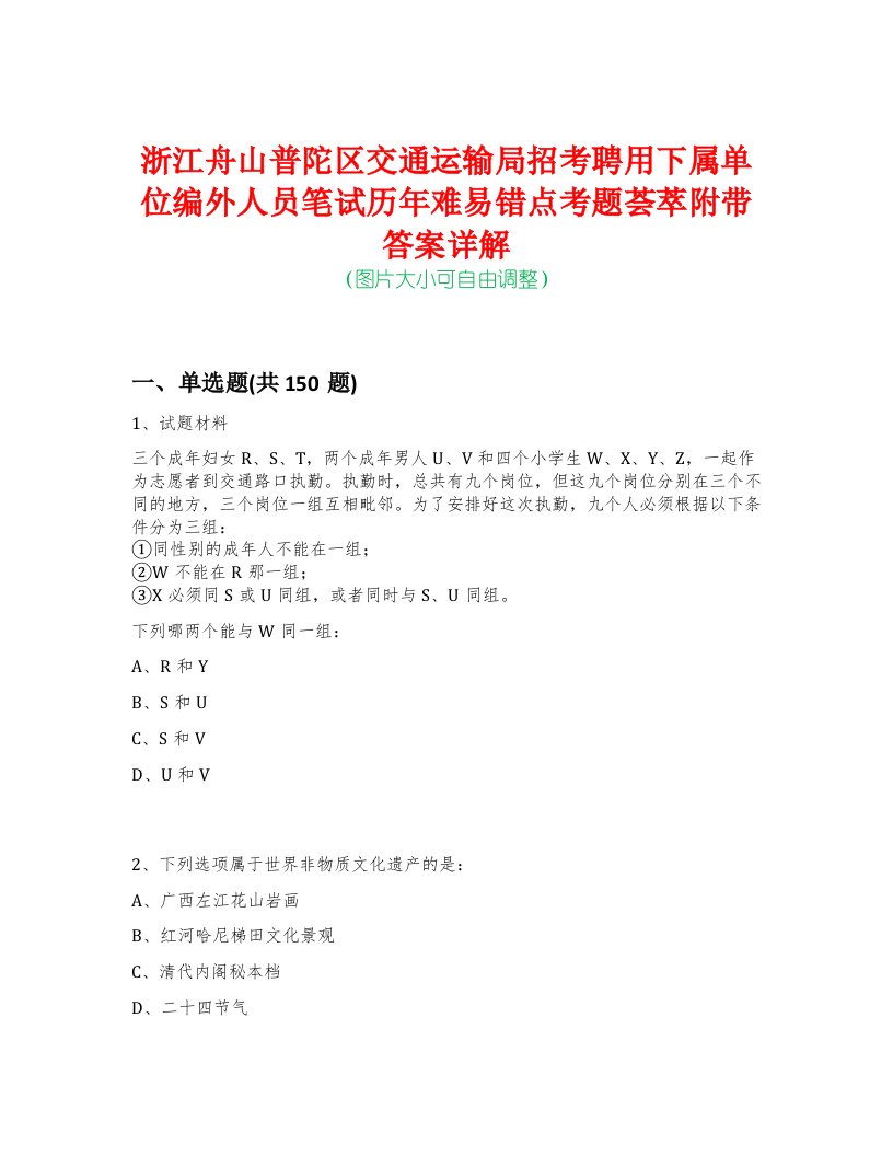 浙江舟山普陀区交通运输局招考聘用下属单位编外人员笔试历年难易错点考题荟萃附带答案详解