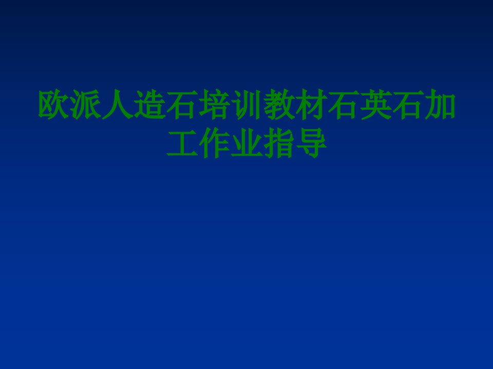 欧派人造石培训教材石英石加工作业指导经典课件