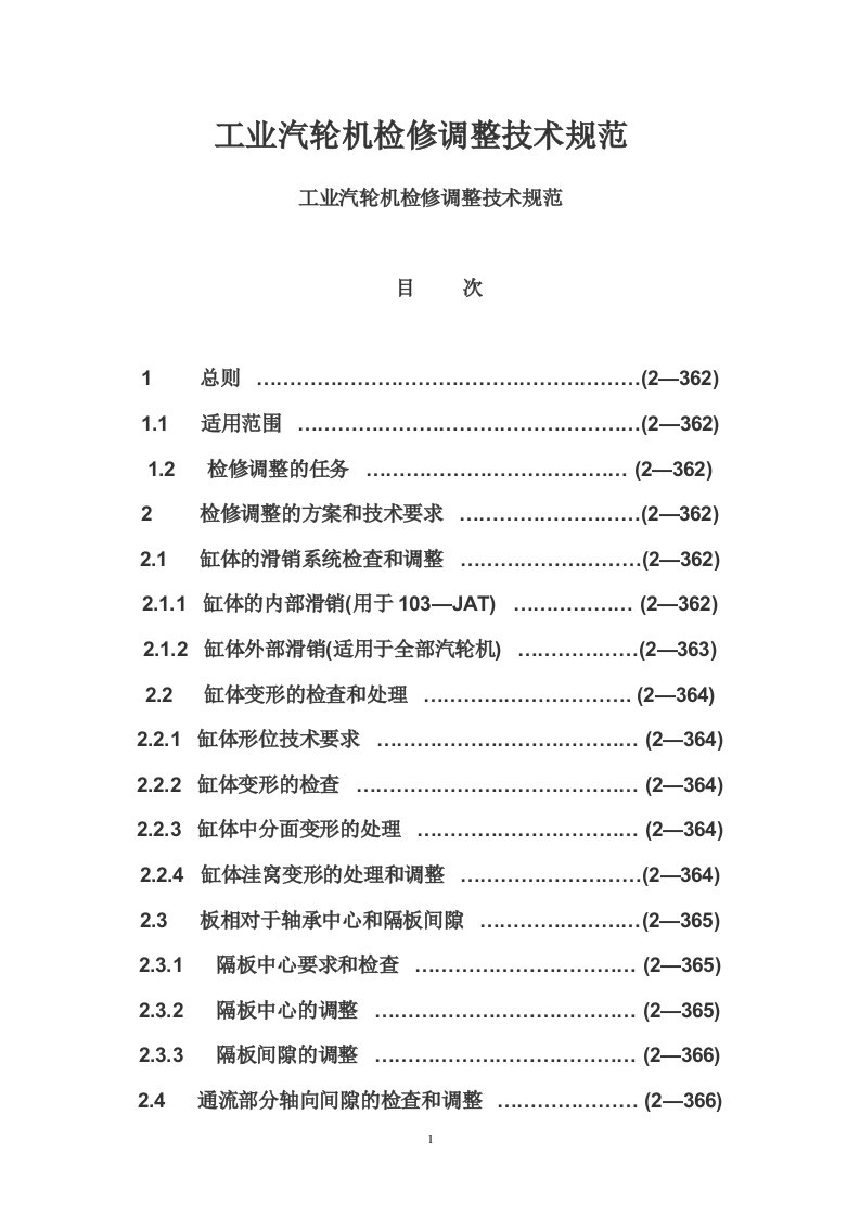 工业汽轮机检修调整技术规范