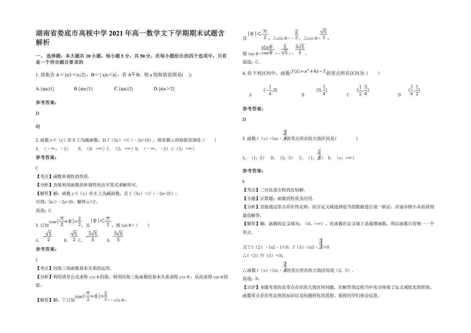 湖南省娄底市高枧中学2021年高一数学文下学期期末试题含解析