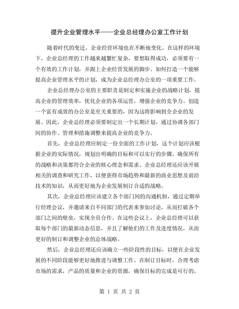 提升企业管理水平——企业总经理办公室工作计划