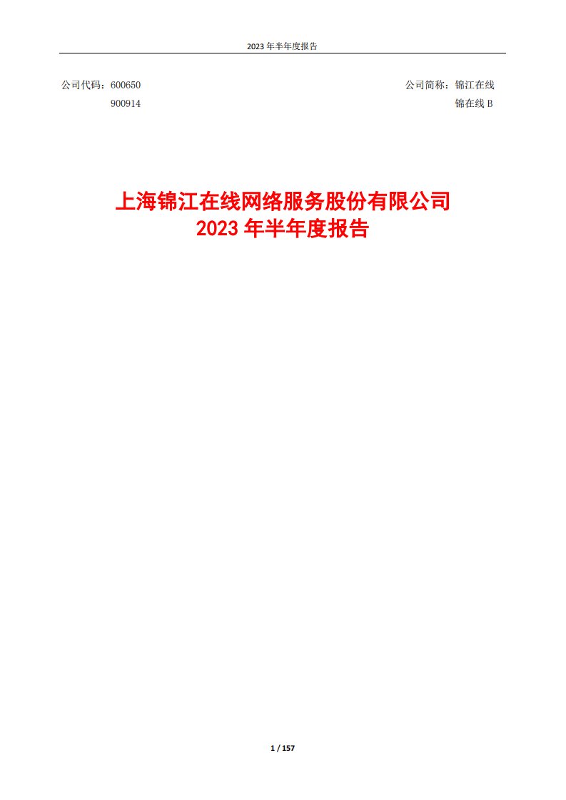 上交所-锦江在线2023年半年度报告-20230828