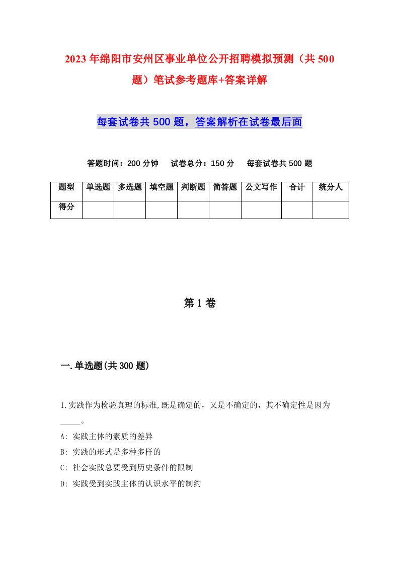 2023年绵阳市安州区事业单位公开招聘模拟预测共500题笔试参考题库答案详解