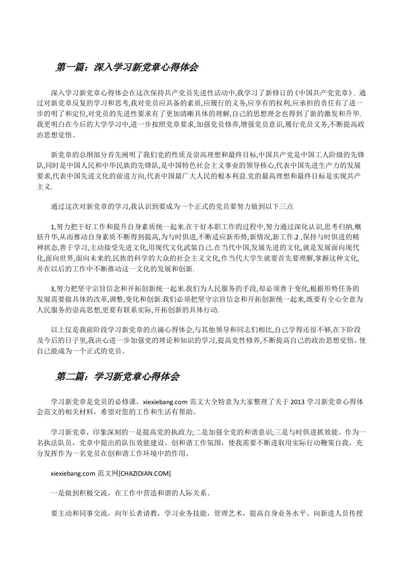 深入学习新党章心得体会[修改版]