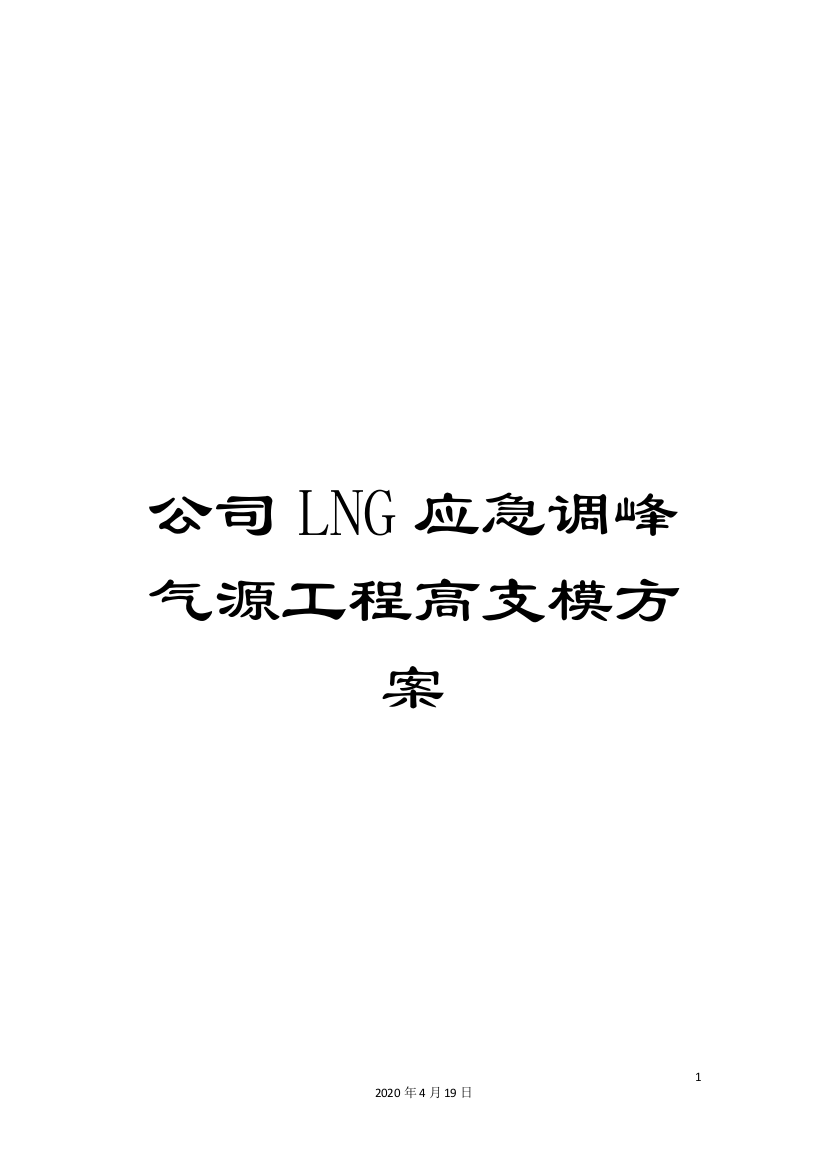 公司LNG应急调峰气源工程高支模方案