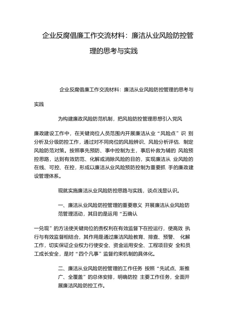 企业反腐倡廉工作交流材料：廉洁从业风险防控管理的思考与实践