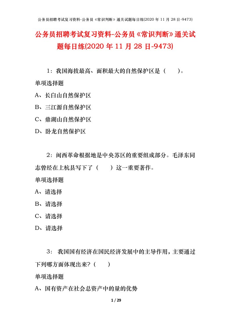 公务员招聘考试复习资料-公务员常识判断通关试题每日练2020年11月28日-9473