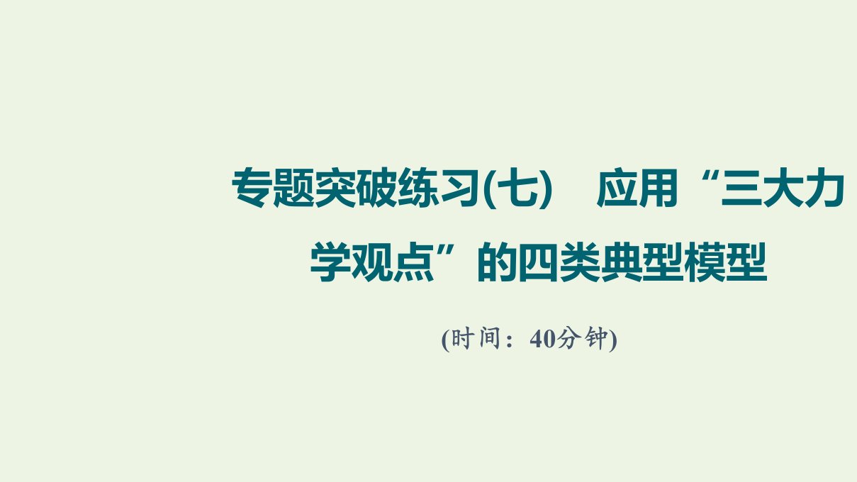 版高考物理一轮复习专题练习7应用“三大力学观点”的四类典型模型课件