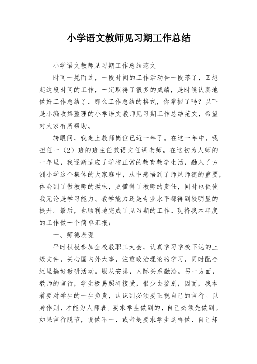 小学语文教师见习期工作总结_1