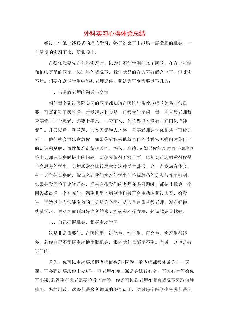 外科实习心得体会总结