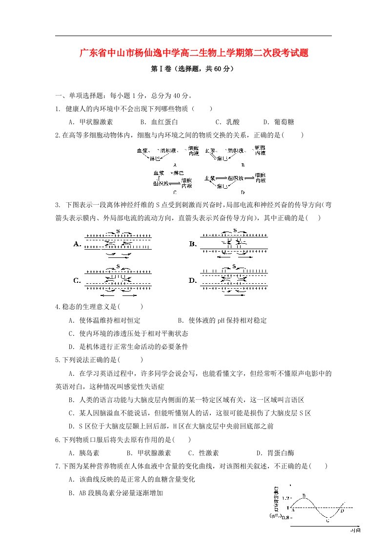 广东省中山市杨仙逸中学高二生物上学期第二次段考试题