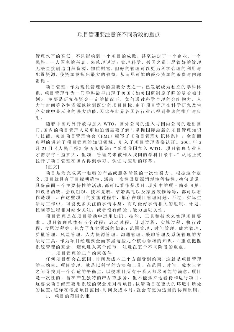 项目管理要注意在不同阶段的重点(doc8)(1)