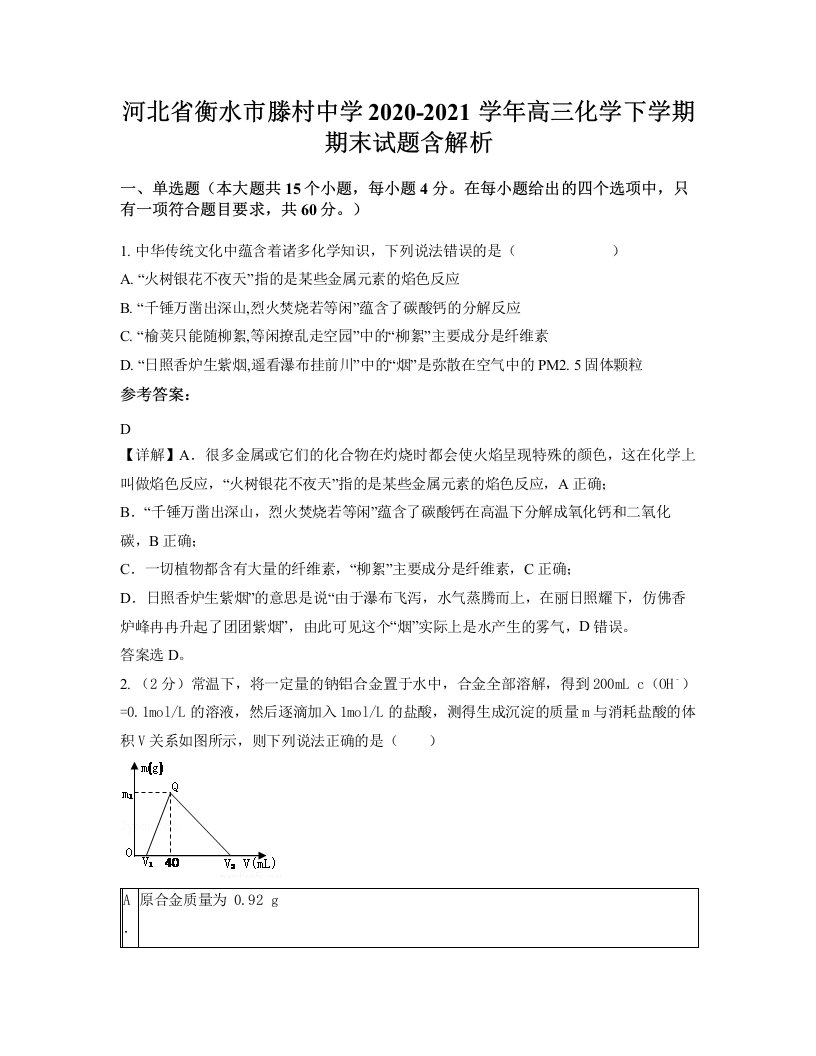 河北省衡水市滕村中学2020-2021学年高三化学下学期期末试题含解析