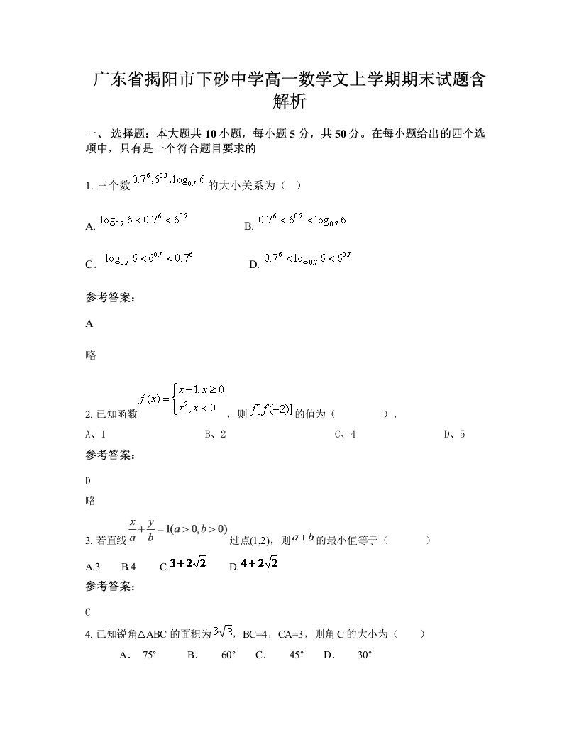 广东省揭阳市下砂中学高一数学文上学期期末试题含解析